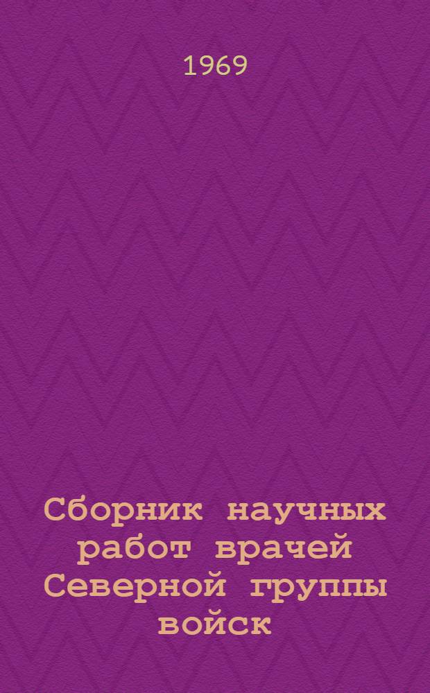 Сборник научных работ врачей Северной группы войск