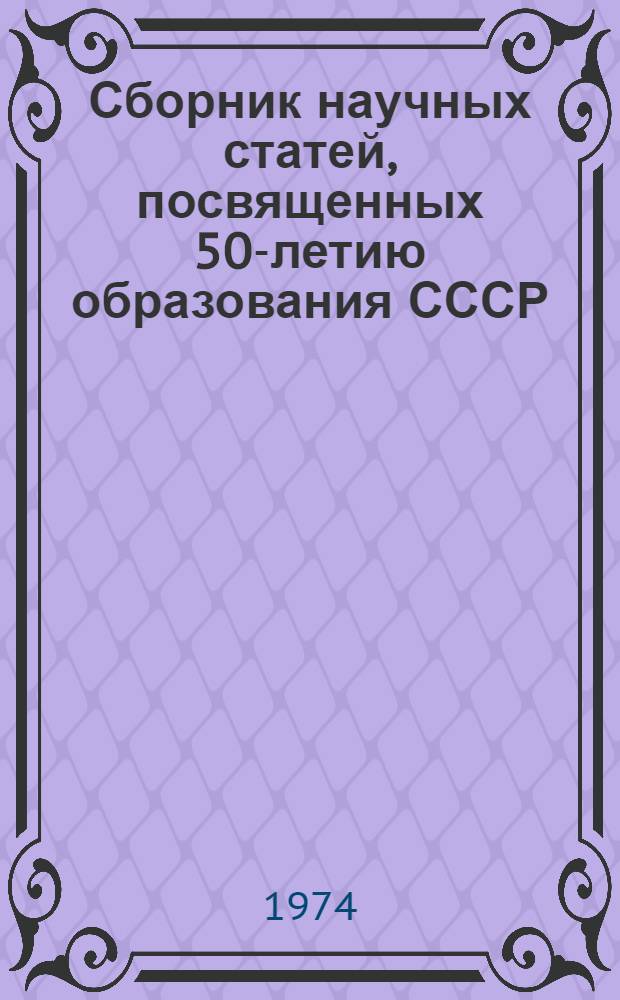 Сборник научных статей, посвященных 50-летию образования СССР : Сб. 2