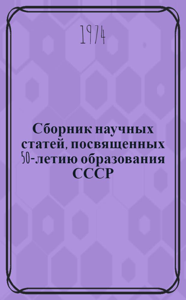 Сборник научных статей, посвященных 50-летию образования СССР : Сб. 2. Сб. 2