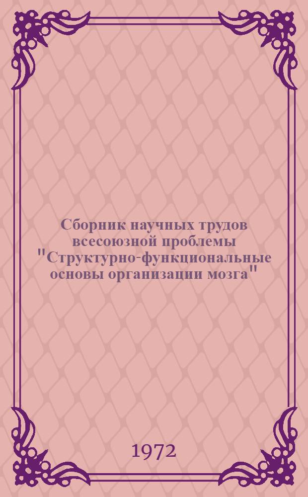 Сборник научных трудов всесоюзной проблемы "Структурно-функциональные основы организации мозга"