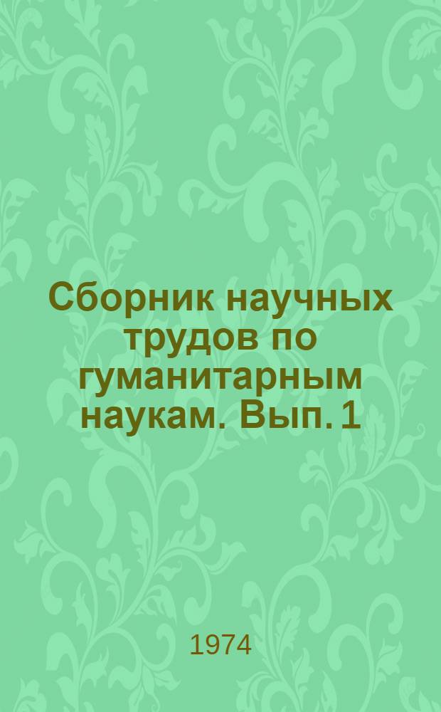 Сборник научных трудов по гуманитарным наукам. [Вып. 1]