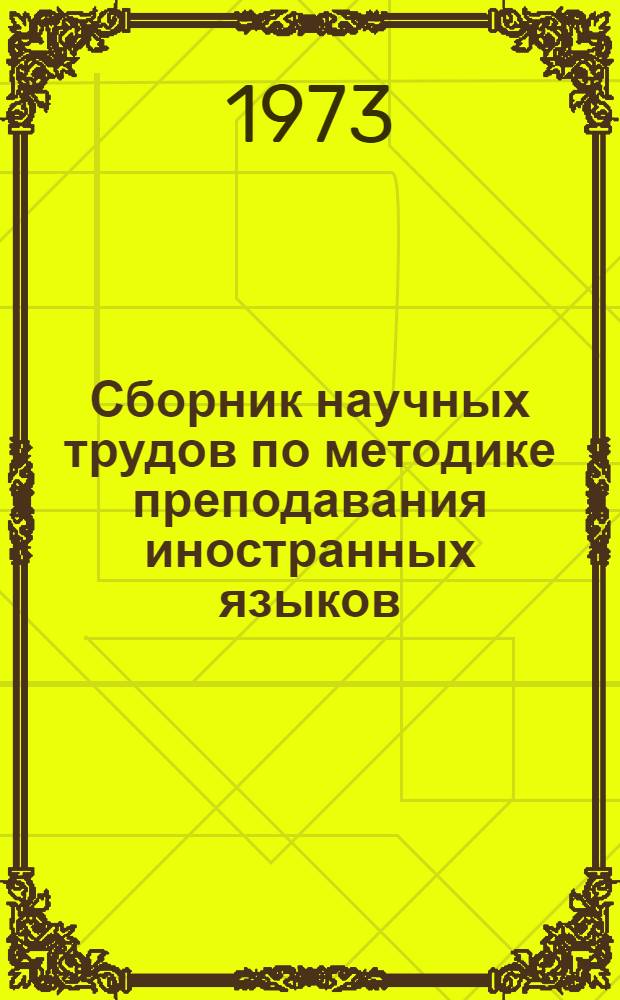 Сборник научных трудов по методике преподавания иностранных языков