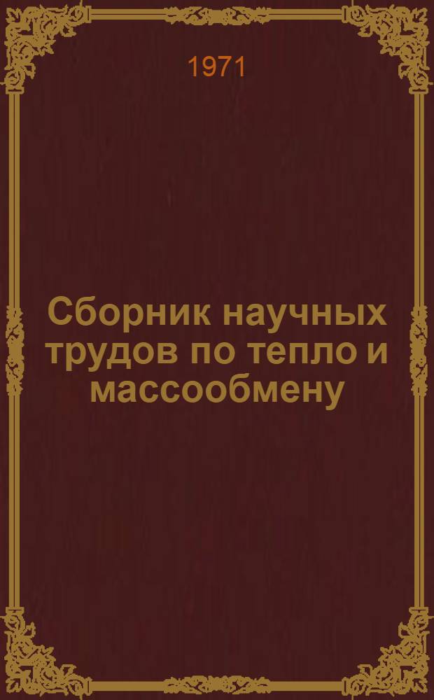 Сборник научных трудов по тепло и массообмену