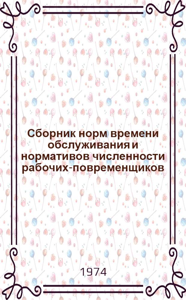 Сборник норм времени обслуживания и нормативов численности рабочих-повременщиков, занятых на вспомогательных работах при строительстве надземной части зданий : Утв. 12/VII 1974 г. : Вып. 1-