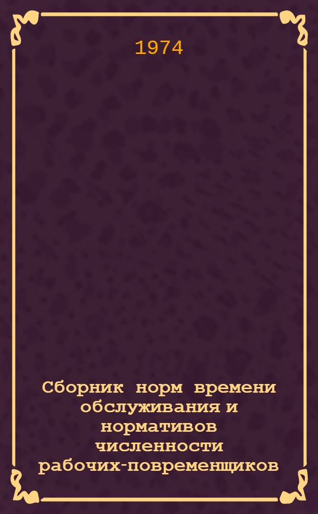 Сборник норм времени обслуживания и нормативов численности рабочих-повременщиков, занятых на вспомогательных работах при строительстве надземной части зданий : Утв. 12/VII 1974 г. Вып. 1-. Вып. 1 : Общестроительные работы