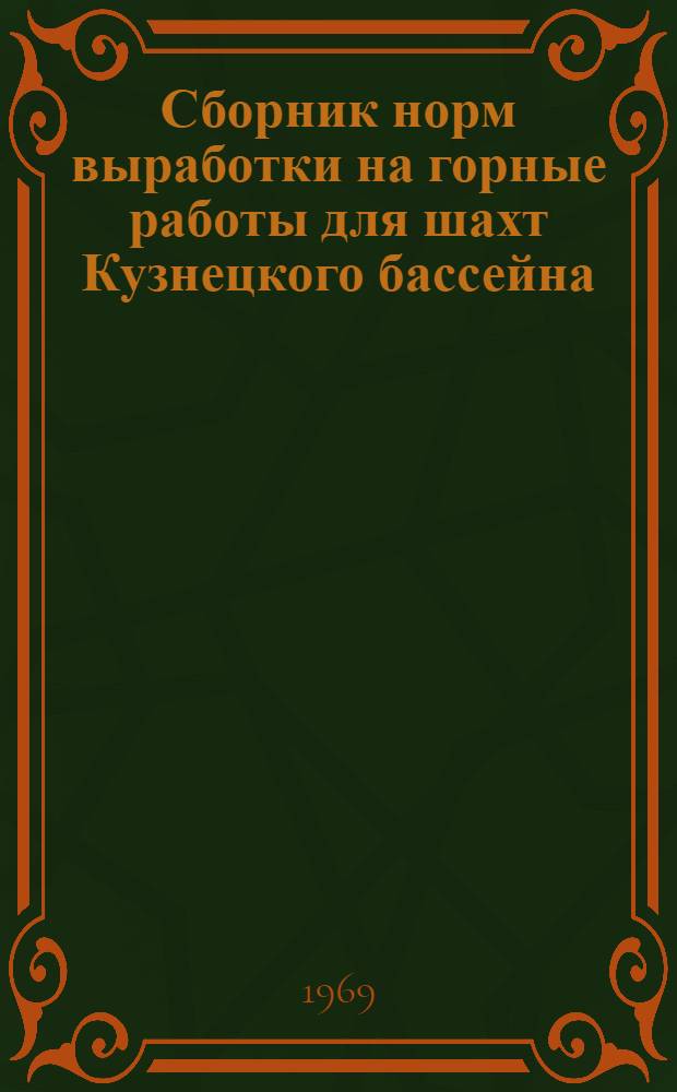 Сборник норм выработки на горные работы для шахт Кузнецкого бассейна : Утв. 5/VIII 1969 г