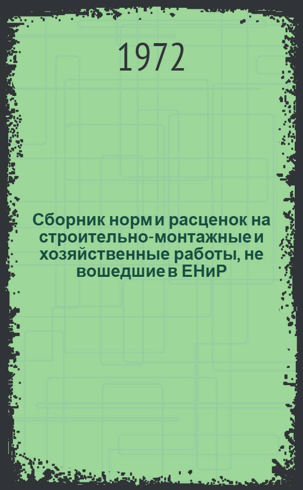 Сборник норм и расценок на строительно-монтажные и хозяйственные работы, не вошедшие в ЕНиР : Вып. 2