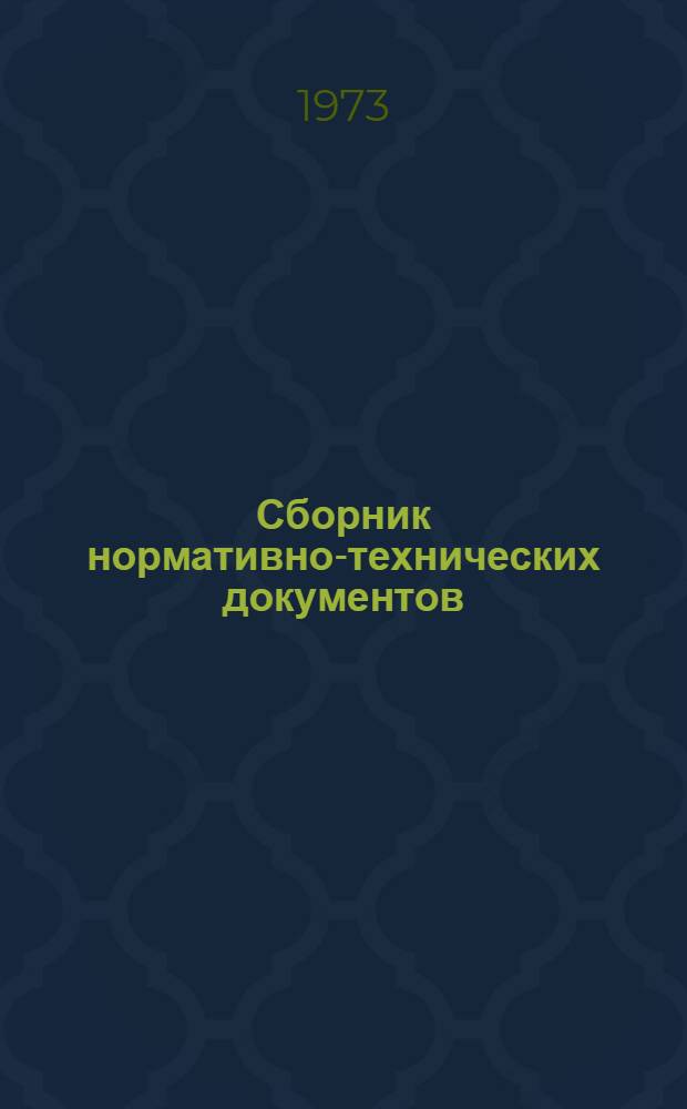 Сборник нормативно-технических документов : (Ограничит. номенклатура) [В 3 кн.] [Кн. 1]-. Кн. 1 : [Калибры гладкие]