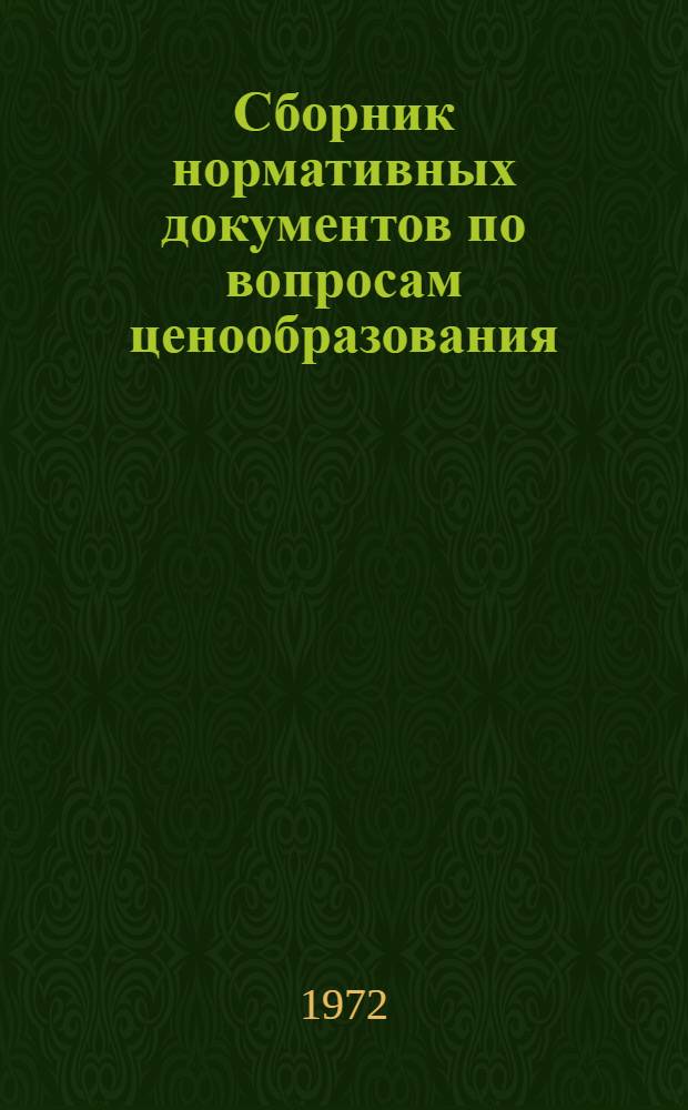 Сборник нормативных документов по вопросам ценообразования : [Вып. 1]-. [Вып. 1]