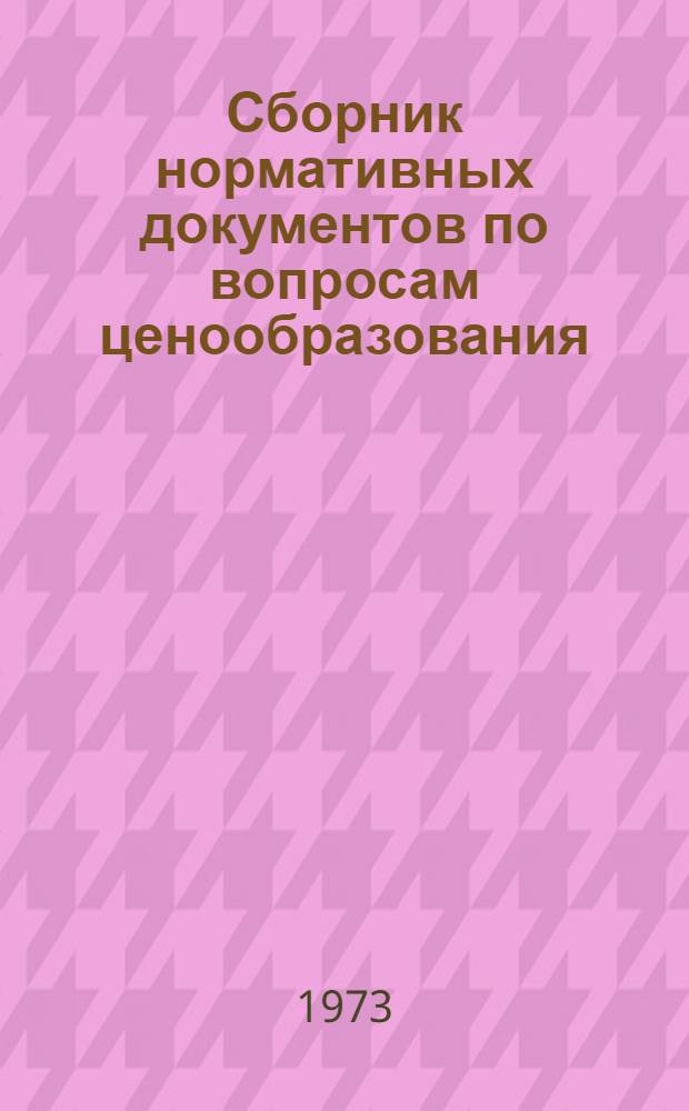 Сборник нормативных документов по вопросам ценообразования : [Вып. 1]-. [Вып. 2]
