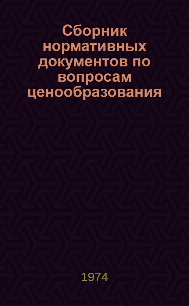Сборник нормативных документов по вопросам ценообразования : [Вып. 1]-. Вып. 4