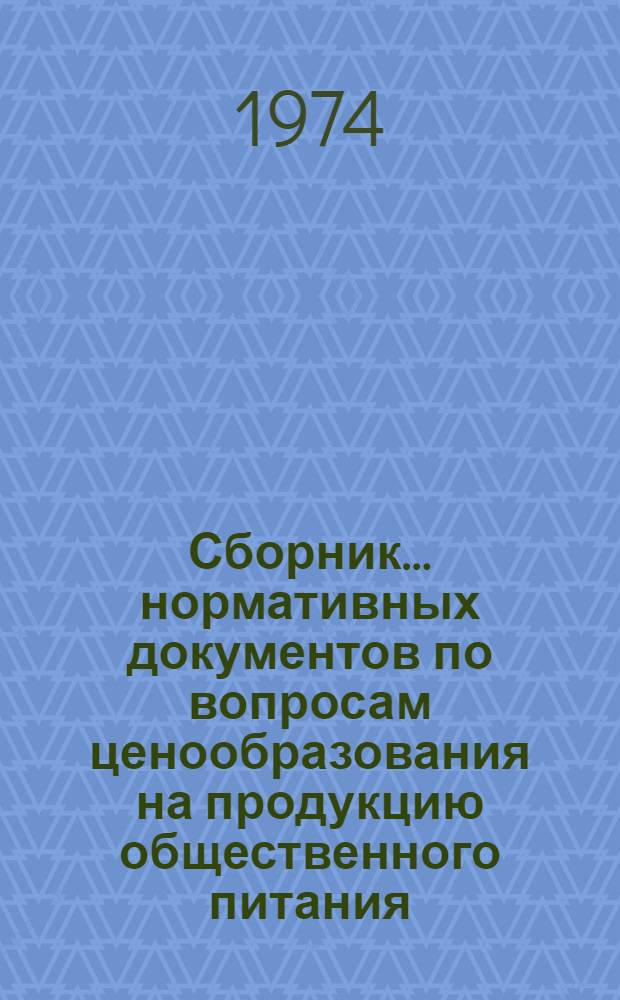 Сборник... нормативных документов по вопросам ценообразования на продукцию общественного питания. ... № 1