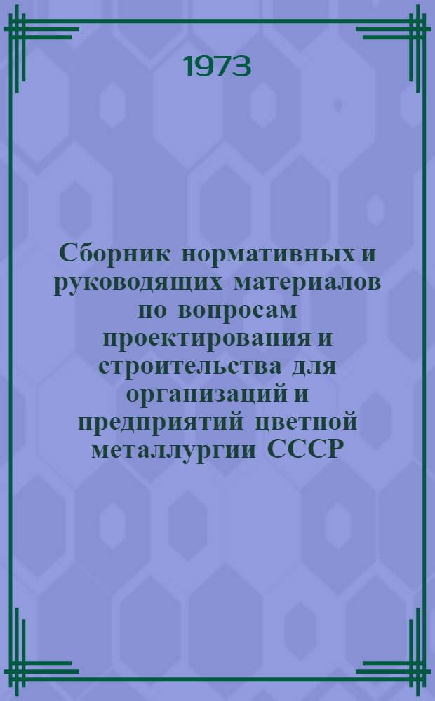 Сборник нормативных и руководящих материалов по вопросам проектирования и строительства для организаций и предприятий цветной металлургии СССР