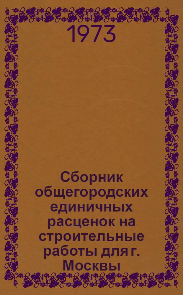 Сборник общегородских единичных расценок на строительные работы для г. Москвы : Введ. в действие с 1 янв. 1969 г. Разд. 1-. Разд. 1. Доп. 4
