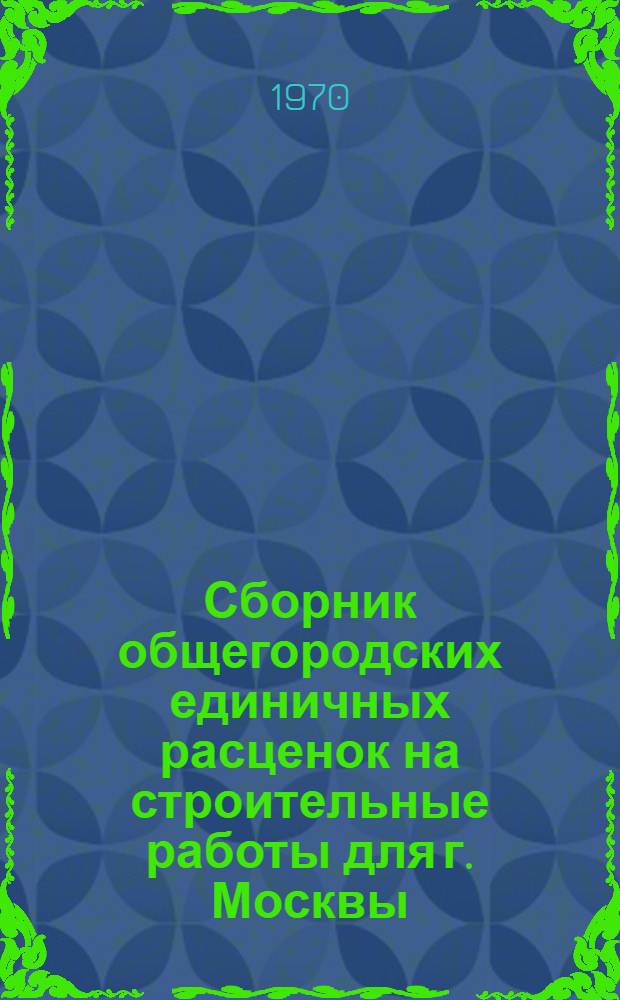 Сборник общегородских единичных расценок на строительные работы для г. Москвы : Введ. в действие с 1 янв. 1969 г. Разд. 1-. Раздел 11 : Окна