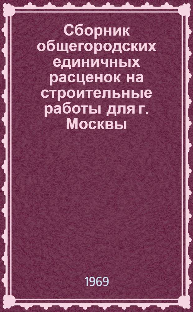 Сборник общегородских единичных расценок на строительные работы для г. Москвы : Введ. в действие с 1 янв. 1969 г. Разд. 1-. Раздел 20 : Наружная облицовка