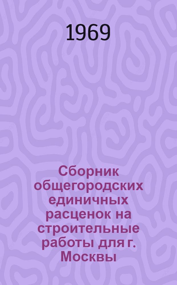Сборник общегородских единичных расценок на строительные работы для г. Москвы : Введ. в действие с 1 янв. 1969 г. Разд. 1-. Раздел 22 : Обойные и стекольные работы