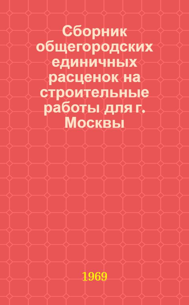 Сборник общегородских единичных расценок на строительные работы для г. Москвы : Введ. в действие с 1 янв. 1969 г. Разд. 1-. Раздел 28 : Внутренние сети водоснабжения