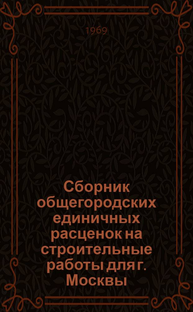 Сборник общегородских единичных расценок на строительные работы для г. Москвы : Введ. в действие с 1 янв. 1969 г. Разд. 1-. Раздел 29 : Внутренние сети канализации и водостоков