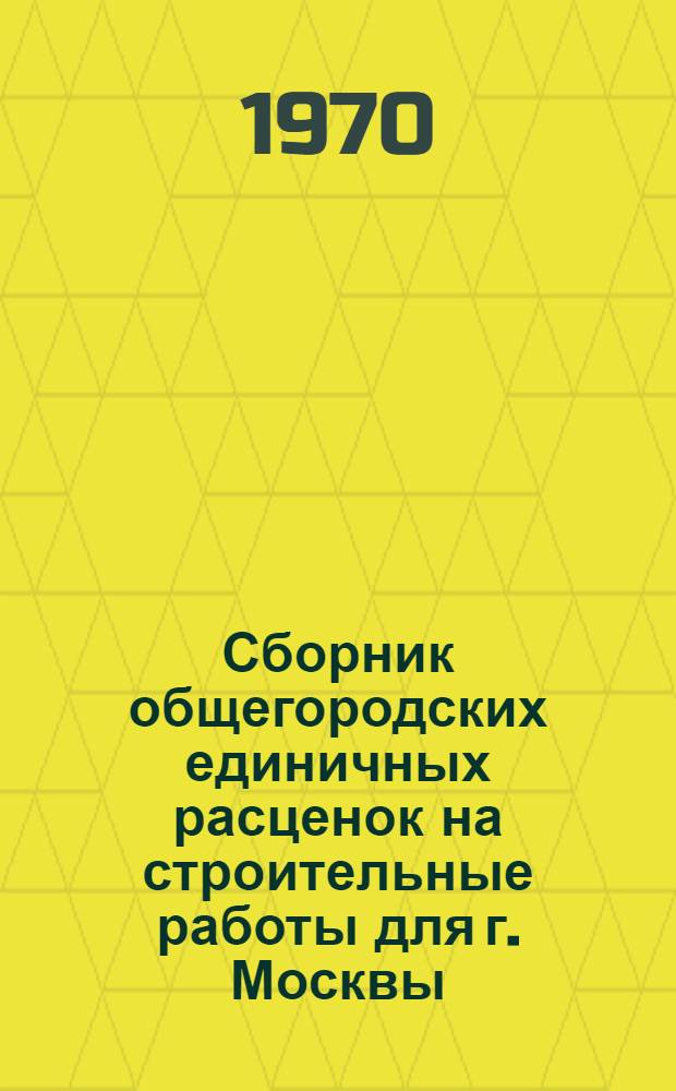 Сборник общегородских единичных расценок на строительные работы для г. Москвы : Введ. в действие с 1 янв. 1969 г. Разд. 1-. Раздел 43 : Малые формы