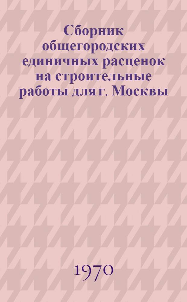 Сборник общегородских единичных расценок на строительные работы для г. Москвы : Введ. в действие с 1 янв. 1969 г. Разд. 1-. Раздел 44 : Автомобильные дороги