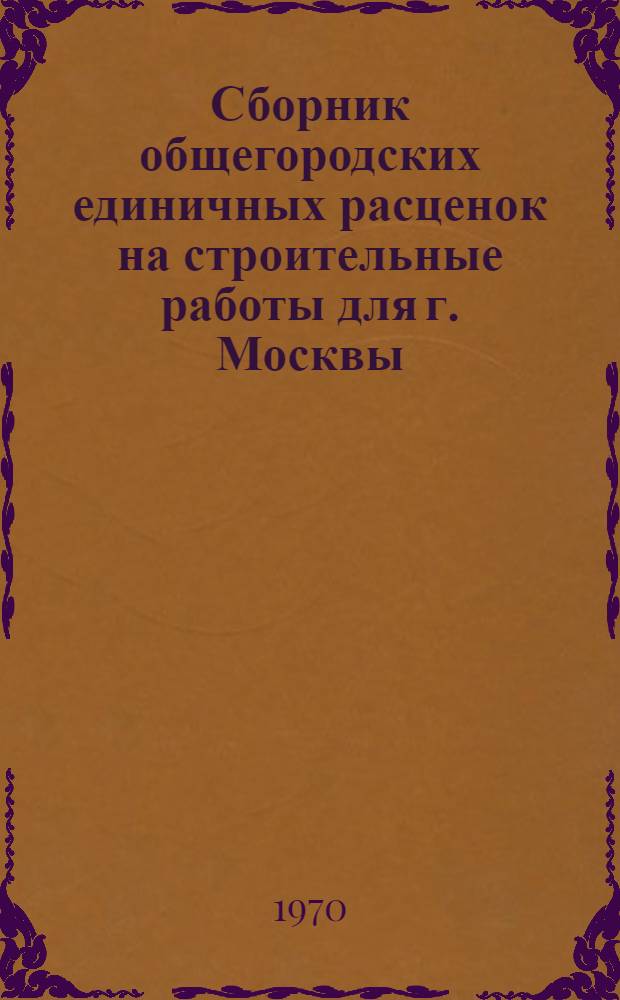 Сборник общегородских единичных расценок на строительные работы для г. Москвы : Введ. в действие с 1 янв. 1969 г. Разд. 1-. Разд. 50 : Водолазные работы