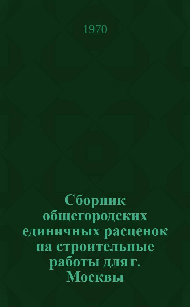 Сборник общегородских единичных расценок на строительные работы для г. Москвы : Введ. в действие с 1 янв. 1969 г. Разд. 1-. Раздел 53 : Промышленные печи и трубы