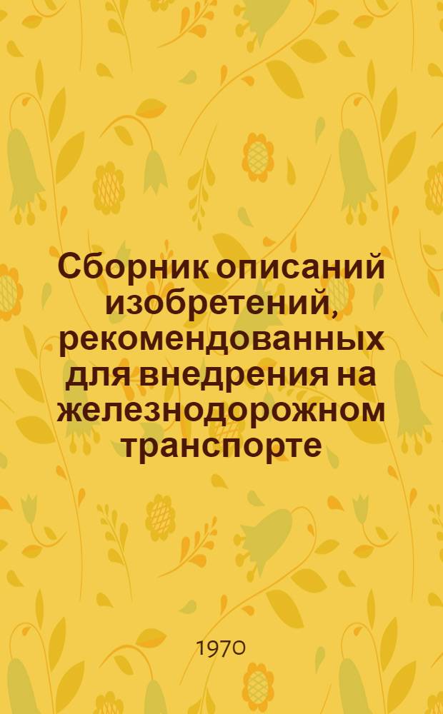 Сборник описаний изобретений, рекомендованных для внедрения на железнодорожном транспорте : Серия