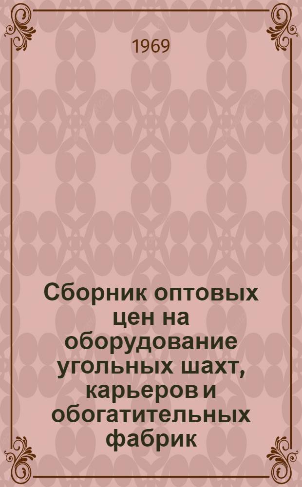 Сборник оптовых цен на оборудование угольных шахт, карьеров и обогатительных фабрик : Ч. 1-4. Ч. 1 : Оборудование для шахт