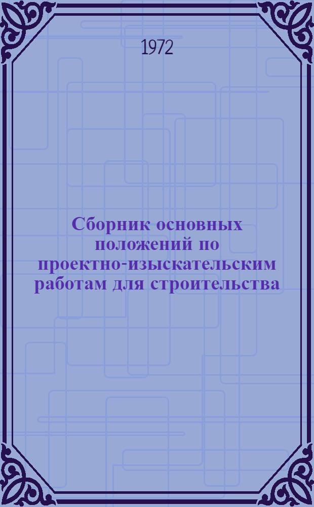 Сборник основных положений по проектно-изыскательским работам для строительства : Вып. 2. Вып. 2 доп.