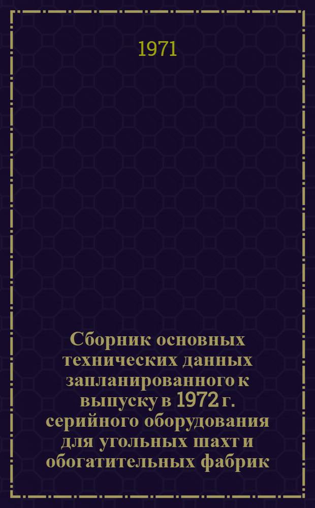 Сборник основных технических данных запланированного к выпуску в 1972 г. серийного оборудования для угольных шахт и обогатительных фабрик : [В 11 ч.] Ч. 2. Ч. 3 : Насосы, вентиляторы, компрессоры