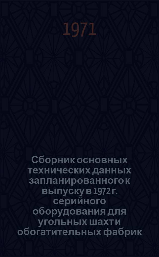 Сборник основных технических данных запланированного к выпуску в 1972 г. серийного оборудования для угольных шахт и обогатительных фабрик : [В 11 ч.] Ч. 2. Ч. 6 : Оборудование обогатительных фабрик
