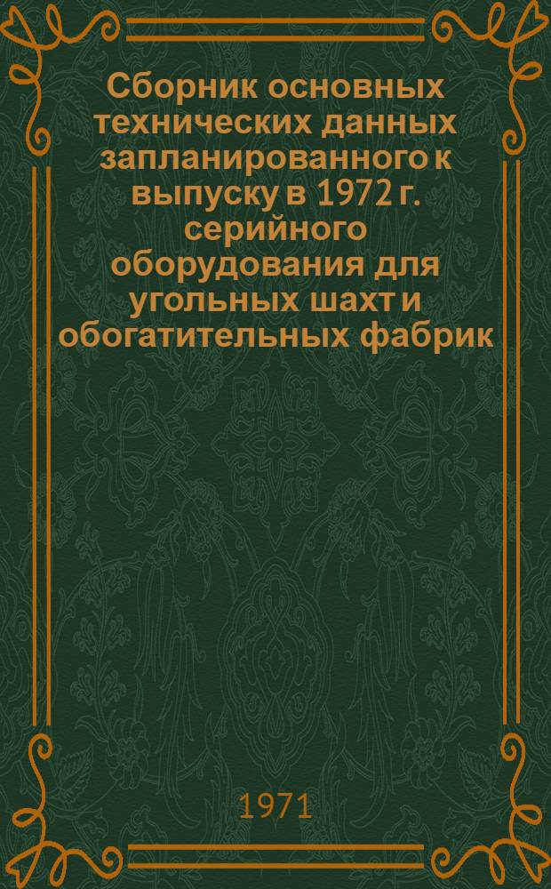 Сборник основных технических данных запланированного к выпуску в 1972 г. серийного оборудования для угольных шахт и обогатительных фабрик : [В 11 ч.] Ч. 2. Ч. 9, 10, 11 : Электротехническое оборудование общего назначения