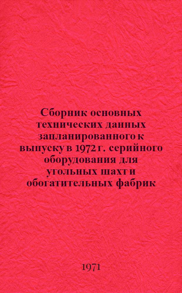 Сборник основных технических данных запланированного к выпуску в 1972 г. серийного оборудования для угольных шахт и обогатительных фабрик : [В 11 ч.] Ч. 2. Ч. 12 : Кабели силовые и контрольные