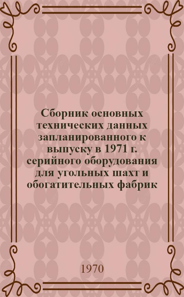 Сборник основных технических данных запланированного к выпуску в 1971 г. серийного оборудования для угольных шахт и обогатительных фабрик : [В 11 ч.] Ч. 1. Ч. 9 : Электротехническое оборудование общего назначения. Ч. 10. Трансформаторы, комплектные трансформаторные подстанции и реакторы. Ч. 11. Конденсаторы косинусные