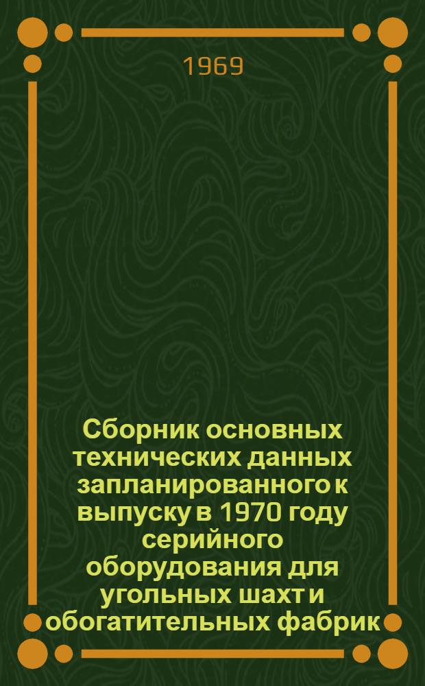 Сборник основных технических данных запланированного к выпуску в 1970 году серийного оборудования для угольных шахт и обогатительных фабрик : [В 6 ч.] 1-6. 6 : Оборудование обогатительных фабрик