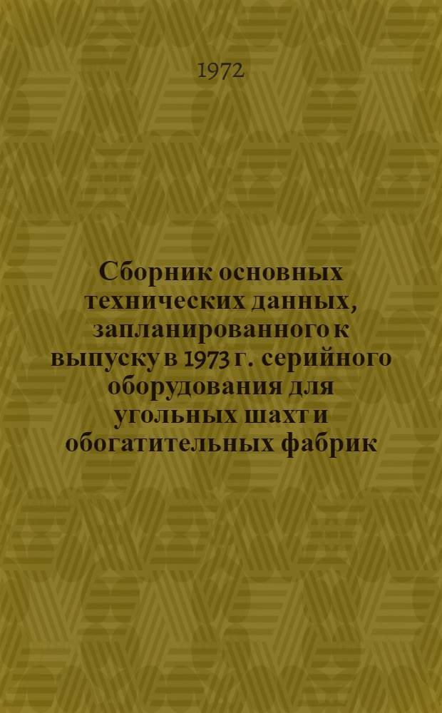 Сборник основных технических данных, запланированного к выпуску в 1973 г. серийного оборудования для угольных шахт и обогатительных фабрик : [В 11 ч.] Ч. 1-. Ч. 5 : Оборудование складов крепежных материалов