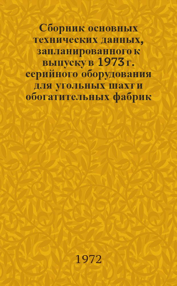 Сборник основных технических данных, запланированного к выпуску в 1973 г. серийного оборудования для угольных шахт и обогатительных фабрик : [В 11 ч.] Ч. 1-. Ч. 7 : Электродвигатели общего назначения
