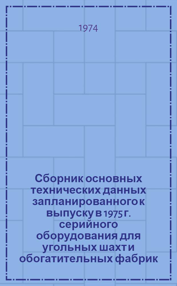 Сборник основных технических данных запланированного к выпуску в 1975 г. серийного оборудования для угольных шахт и обогатительных фабрик : [В 4 ч.] Ч. 1-. Ч. 2 : Оборудование рудничного транспорта, подъема, клетевого и скипового комплексов