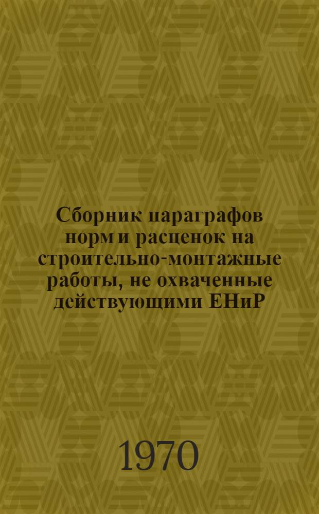 Сборник параграфов норм и расценок на строительно-монтажные работы, не охваченные действующими ЕНиР : Проект : Вып. 1
