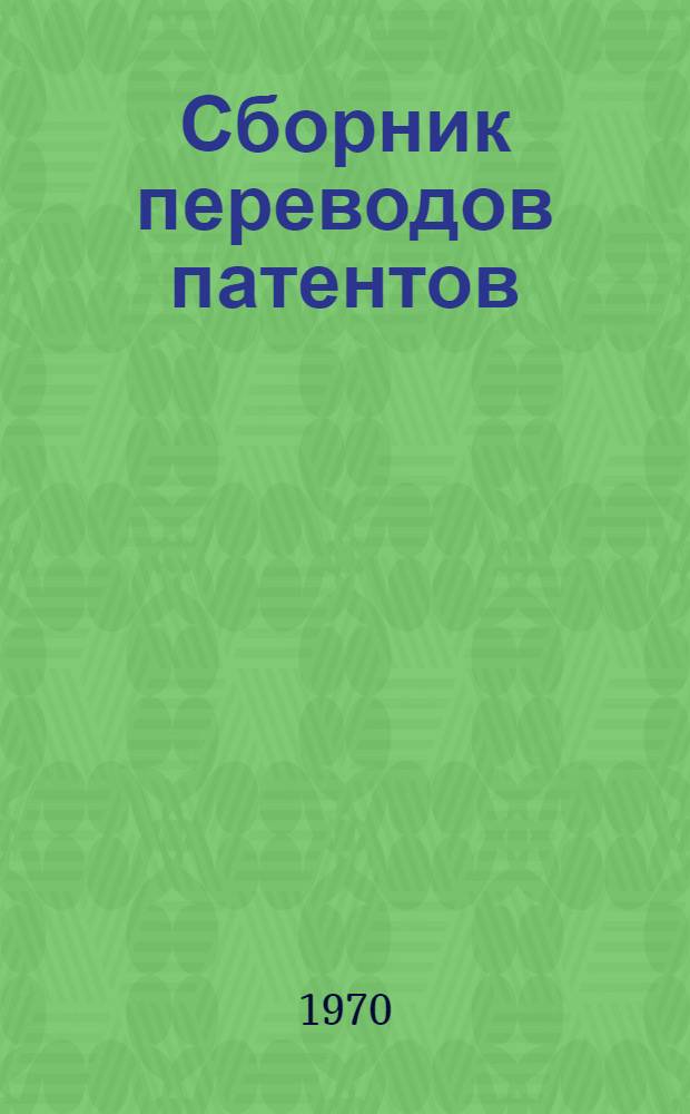 Сборник переводов патентов