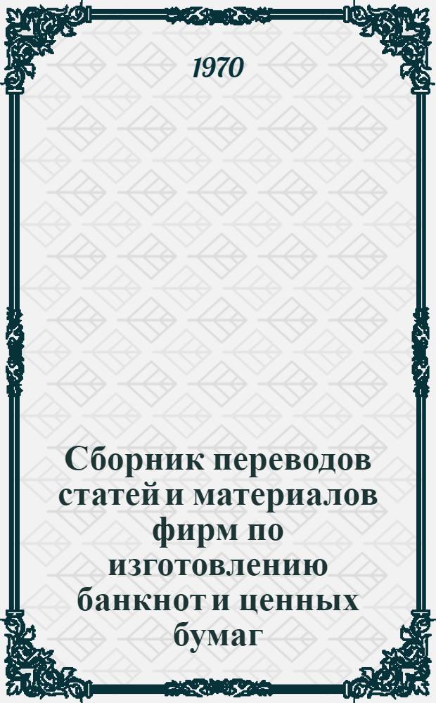 Сборник переводов статей и материалов фирм по изготовлению банкнот и ценных бумаг