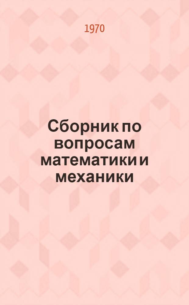 Сборник по вопросам математики и механики