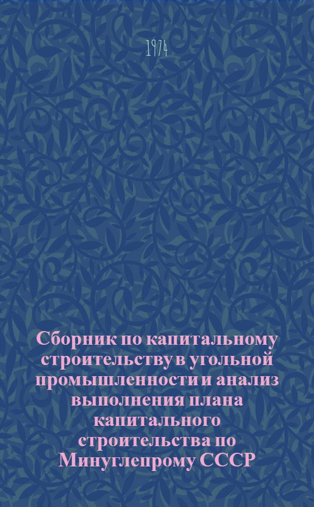 Сборник по капитальному строительству в угольной промышленности и анализ выполнения плана капитального строительства по Минуглепрому СССР