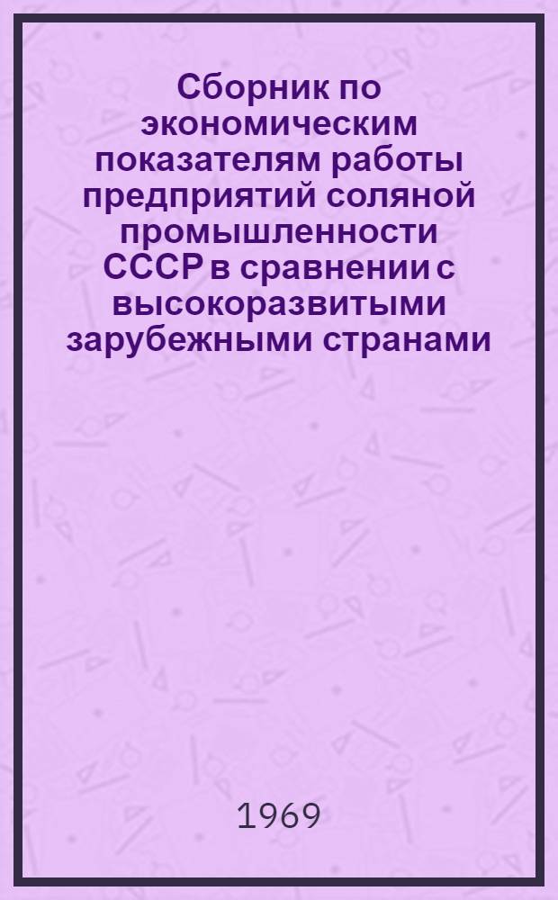 Сборник по экономическим показателям работы предприятий соляной промышленности СССР в сравнении с высокоразвитыми зарубежными странами