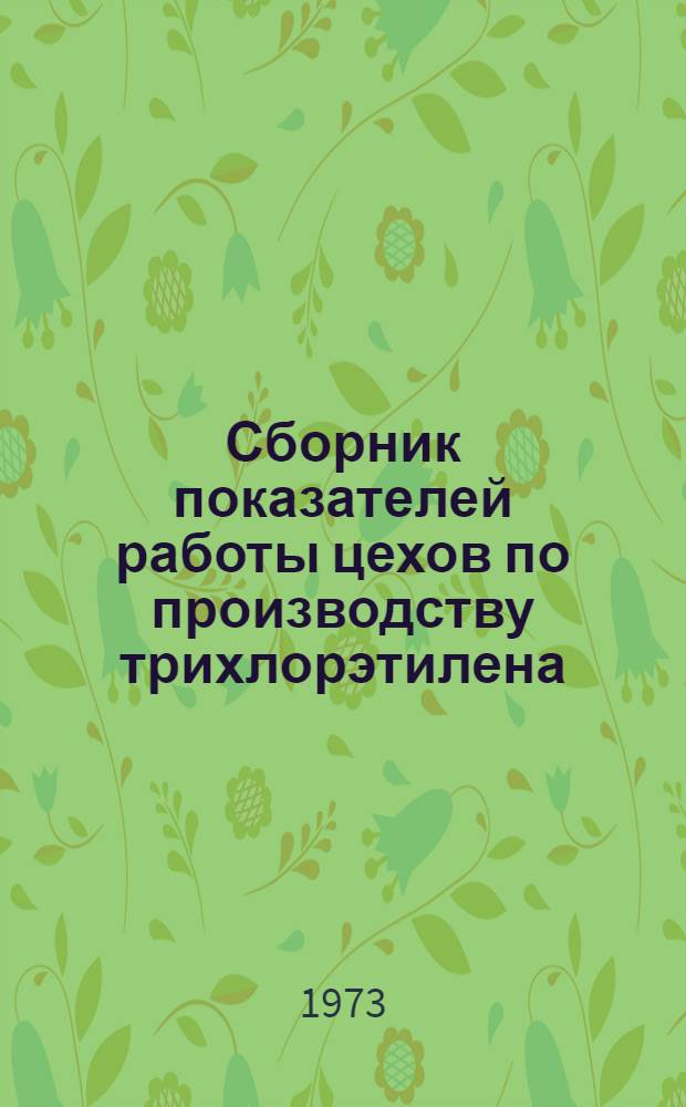 Сборник показателей работы цехов по производству трихлорэтилена