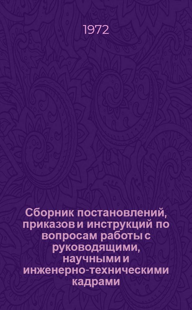 Сборник постановлений, приказов и инструкций по вопросам работы с руководящими, научными и инженерно-техническими кадрами. 1966-1971 гг : [В 3 ч.] Ч. 1. Ч. 2 : Подготовка научных кадров и специалистов с высшим образованием, повышение квалификации