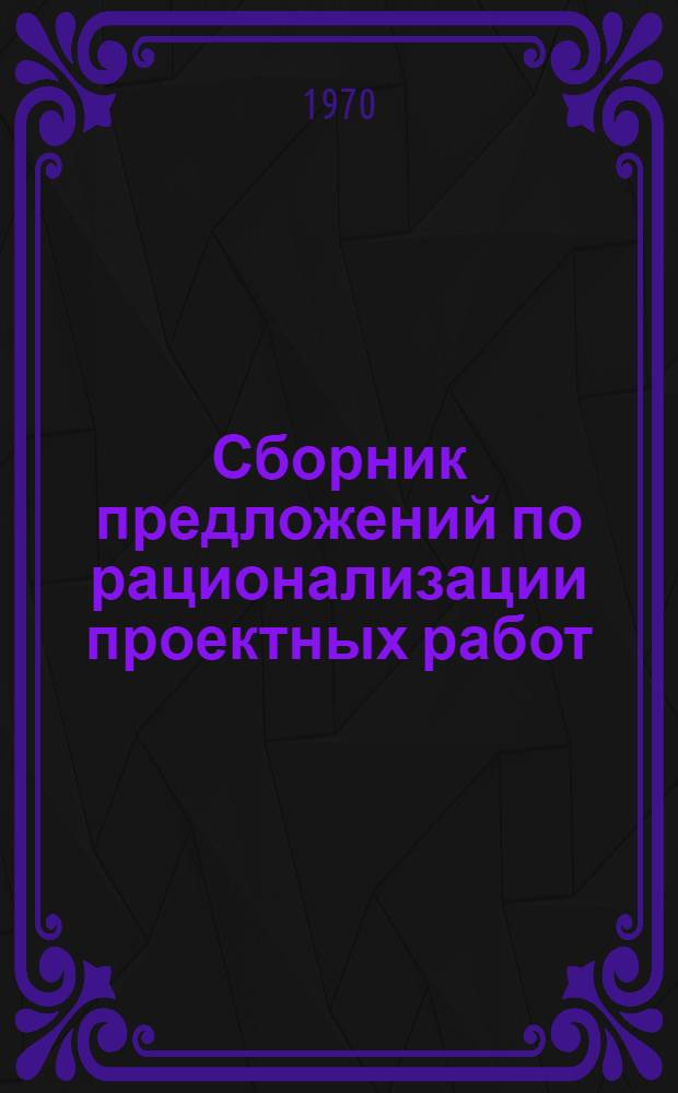Сборник предложений по рационализации проектных работ : Вып. 3. Вып. 3 : Строительная часть