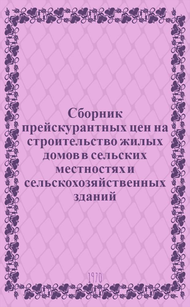 [Сборник прейскурантных цен на строительство жилых домов в сельских местностях и сельскохозяйственных зданий] : Утв. 23/VI 1971 г. : 3-