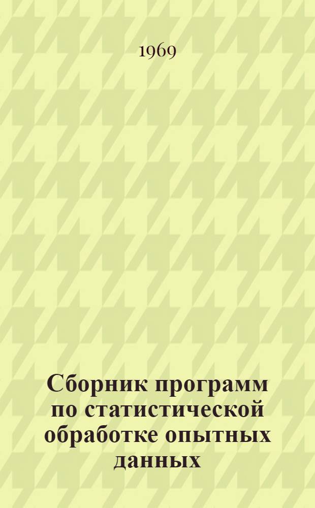 Сборник программ по статистической обработке опытных данных : Метод. пособия по расчету гидротехн. сооружений с применением ЭВМ для БЭСМ-4 : Вып. 1-